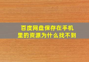 百度网盘保存在手机里的资源为什么找不到