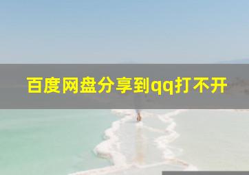 百度网盘分享到qq打不开