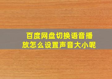 百度网盘切换语音播放怎么设置声音大小呢