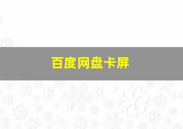 百度网盘卡屏