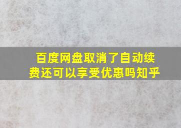 百度网盘取消了自动续费还可以享受优惠吗知乎