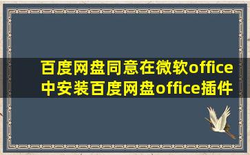 百度网盘同意在微软office中安装百度网盘office插件