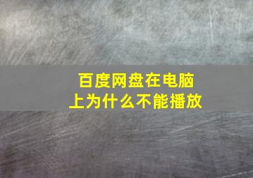 百度网盘在电脑上为什么不能播放