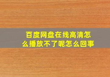 百度网盘在线高清怎么播放不了呢怎么回事