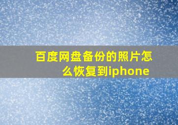 百度网盘备份的照片怎么恢复到iphone