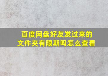 百度网盘好友发过来的文件夹有限期吗怎么查看