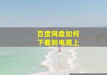 百度网盘如何下载到电视上