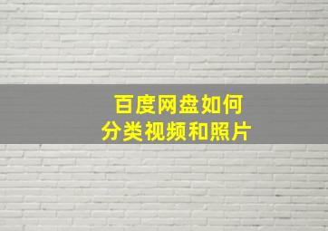 百度网盘如何分类视频和照片