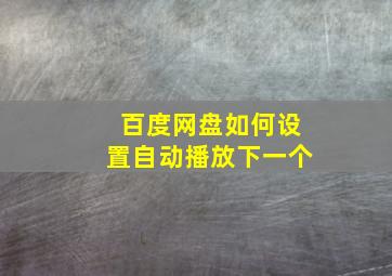 百度网盘如何设置自动播放下一个