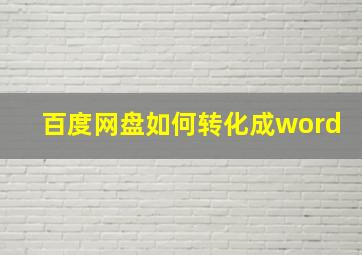 百度网盘如何转化成word