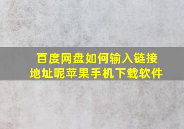 百度网盘如何输入链接地址呢苹果手机下载软件