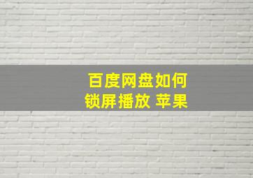 百度网盘如何锁屏播放 苹果