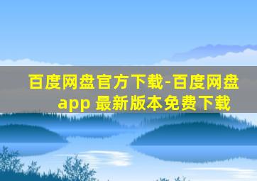 百度网盘官方下载-百度网盘 app 最新版本免费下载