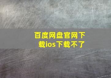 百度网盘官网下载ios下载不了