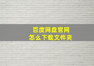 百度网盘官网怎么下载文件夹