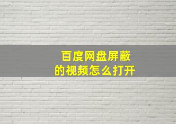 百度网盘屏蔽的视频怎么打开