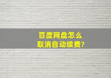 百度网盘怎么取消自动续费?