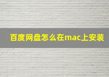 百度网盘怎么在mac上安装