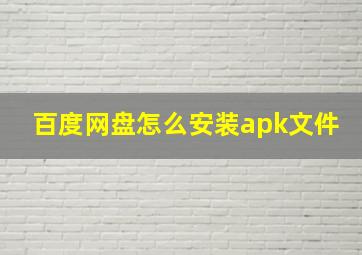 百度网盘怎么安装apk文件