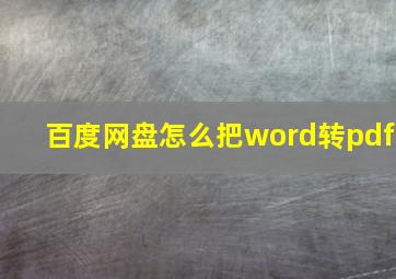 百度网盘怎么把word转pdf