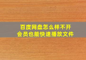 百度网盘怎么样不开会员也能快速播放文件