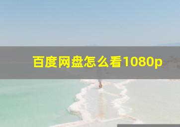 百度网盘怎么看1080p