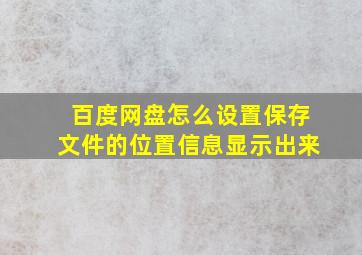 百度网盘怎么设置保存文件的位置信息显示出来