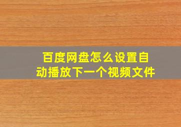 百度网盘怎么设置自动播放下一个视频文件