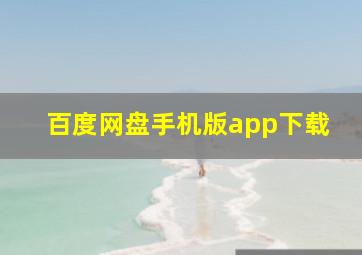 百度网盘手机版app下载