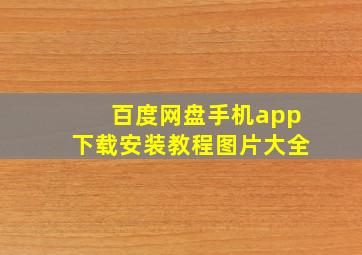 百度网盘手机app下载安装教程图片大全