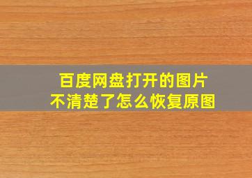 百度网盘打开的图片不清楚了怎么恢复原图