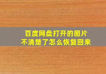 百度网盘打开的图片不清楚了怎么恢复回来