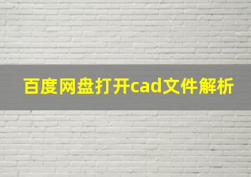 百度网盘打开cad文件解析