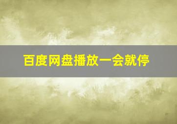 百度网盘播放一会就停