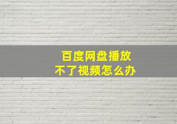 百度网盘播放不了视频怎么办