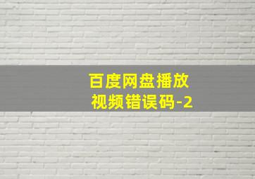 百度网盘播放视频错误码-2