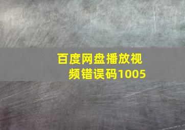 百度网盘播放视频错误码1005