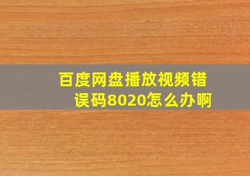 百度网盘播放视频错误码8020怎么办啊