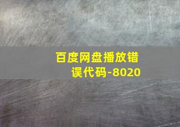 百度网盘播放错误代码-8020