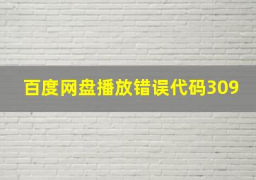 百度网盘播放错误代码309