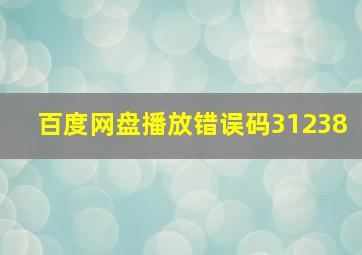 百度网盘播放错误码31238