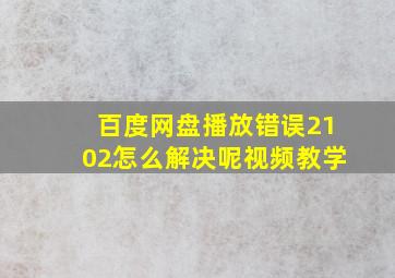 百度网盘播放错误2102怎么解决呢视频教学