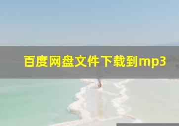 百度网盘文件下载到mp3