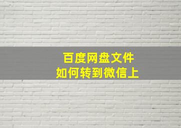 百度网盘文件如何转到微信上