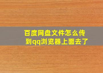 百度网盘文件怎么传到qq浏览器上面去了