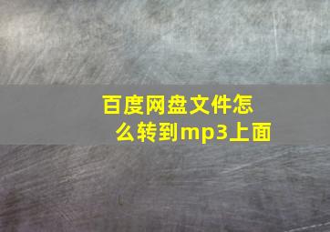 百度网盘文件怎么转到mp3上面