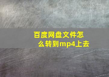 百度网盘文件怎么转到mp4上去