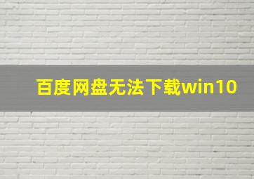 百度网盘无法下载win10