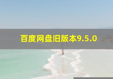 百度网盘旧版本9.5.0