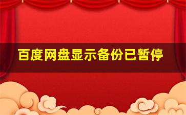 百度网盘显示备份已暂停